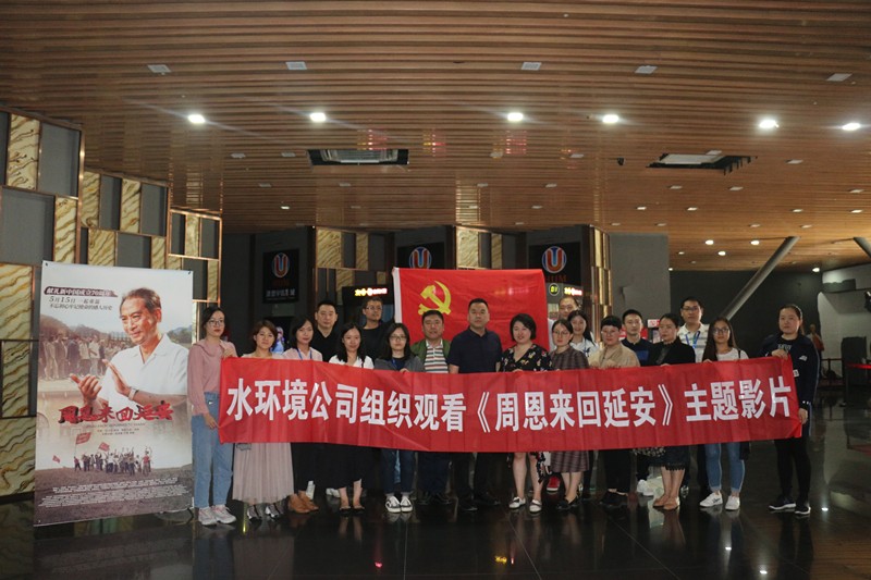 水情形公司组织寓目《周恩往返延安》主题影片 水情形公司组织寓目《周恩往返延安》主题影片